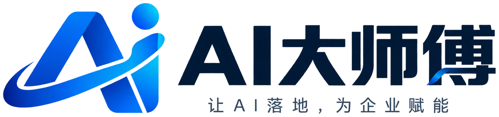 AI大师傅